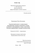 Владимирова, Юлия Викторовна. Теоретический анализ и компьютерное моделирование спектров когерентных темных резонансов многоуровневых атомов, полученных методами прецизионной лазерной спектроскопии: дис. кандидат физико-математических наук: 01.04.21 - Лазерная физика. Москва. 2006. 123 с.