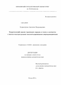 Бурмистрова, Ангелина Владимировна. Теоретический анализ транспорта зарядов и тепла в контактах с высокотемпературными железосодержащими сверхпроводниками: дис. кандидат наук: 01.04.04 - Физическая электроника. Москва. 2013. 115 с.