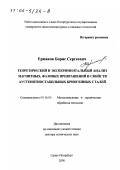 Ермаков, Борис Сергеевич. Теоретический и экспериментальный анализ магнитных, фазовых превращений и свойств аустенитностабильных криогенных сталей: дис. доктор технических наук: 05.16.01 - Металловедение и термическая обработка металлов. Санкт-Петербург. 2000. 350 с.