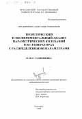 Прудниченко, Александр Семенович. Теоретический и экспериментальный анализ параметрических колебаний в RC- генераторах с распределенными параметрами: дис. кандидат физико-математических наук: 01.04.03 - Радиофизика. Ярославль. 1998. 107 с.