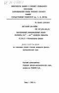 Аль-Зейди, Али Казим. Теоретический конформационный анализ фрагмента HIS\1- ARG\17 молекулы глюкагона: дис. кандидат физико-математических наук: 01.04.15 - Молекулярная физика. Баку. 1984. 133 с.