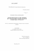 Семенко, Роман Евгеньевич. Теоретическое и численное исследование одной модели слоистых структур: дис. кандидат физико-математических наук: 05.13.18 - Математическое моделирование, численные методы и комплексы программ. Новосибирск. 2011. 159 с.