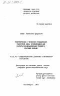 Алаев, Рахматилло Джураевич. Теоретическое и численное исследование разностных схем, применяющихся для расчета газодинамических течений с ударными волнами: дис. кандидат физико-математических наук: 01.01.02 - Дифференциальные уравнения. Новосибирск. 1984. 149 с.