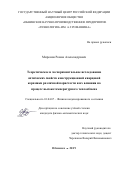 Миронов Роман Александрович. Теоретическое и экспериментальное исследование оптических свойств конструкционной кварцевой керамики различной пористости и их влияния на процесс высокотемпературного теплообмена: дис. кандидат наук: 01.04.07 - Физика конденсированного состояния. ФГБОУ ВО «Московский государственный технический университет имени Н.Э. Баумана (национальный исследовательский университет)». 2019. 214 с.