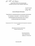 Грязнова, Маргарита Викторовна. Теоретическое и экспериментальное исследование органических N-содержащих соединений-ингибиторов коррозии и наводороживания хромоникелевой стали в средах с сульфатредуцирующими бактериями: дис. кандидат химических наук: 05.17.03 - Технология электрохимических процессов и защита от коррозии. Калининград. 2005. 117 с.