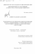 Адищев, Владимир Васильевич. Теоретическое и экспериментальное исследование процесса возникновения, стабилизации и роста макротрещин в элементах железобетонных конструкций: дис. доктор технических наук: 05.23.01 - Строительные конструкции, здания и сооружения. Новосибирск. 2001. 241 с.