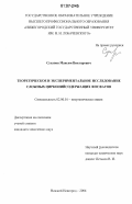 Суханов, Максим Викторович. Теоретическое и экспериментальное исследование сложных цирконийсодержащих фосфатов: дис. кандидат химических наук: 02.00.01 - Неорганическая химия. Нижний Новгород. 2006. 151 с.