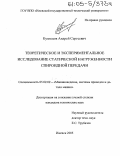 Кузнецов, Андрей Сергеевич. Теоретическое и экспериментальное исследование статической нагруженности спироидной передачи: дис. кандидат технических наук: 05.02.02 - Машиноведение, системы приводов и детали машин. Ижевск. 2005. 212 с.