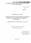 Чагиров, Павел Станиславович. Теоретическое и экспериментальное исследование течения растворов электролитов в глинистых коллекторах: дис. кандидат наук: 01.02.05 - Механика жидкости, газа и плазмы. Москва. 2015. 112 с.