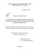 Пушкарев, Александр Васильевич. Теоретическое и экспериментальное исследование теплообмена при многозондовом низкотемпературном воздействии на биоткани: дис. кандидат наук: 05.04.03 - Машины и аппараты, процессы холодильной и криогенной техники, систем кондиционирования и жизнеобеспечения. Москва. 2017. 178 с.