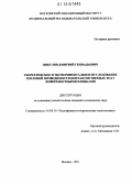 Викулов, Дмитрий Геннадьевич. Теоретическое и экспериментальное исследование тепловой проводимости контактов твердых тел с поверхностными пленками: дис. кандидат технических наук: 01.04.14 - Теплофизика и теоретическая теплотехника. Москва. 2011. 190 с.