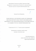 Залесова Ольга Валерьевна. Теоретическое и экспериментальное исследования электромагнитной совместимости железных дорог переменного тока и высоковольтных сетей энергосистем в условиях грунтов с низкой проводимостью: дис. кандидат наук: 05.14.12 - Техника высоких напряжений. ФГАОУ ВО «Санкт-Петербургский политехнический университет Петра Великого». 2018. 118 с.