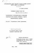 Сулейманов, Самендар Вели оглы. Теоретическое и экспериментальное исследования теплоотдачи при свободной конвекции в области сверхкритического давления: дис. кандидат технических наук: 05.14.05 - Теоретические основы теплотехники. Баку. 1984. 185 с.