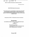 Шадрунова, Ирина Владимировна. Теоретическое и экспериментальное обоснование интенсивных низкотемпературных процессов выщелачивания некондиционных медьсодержащих георесурсов: дис. доктор технических наук: 25.00.13 - Обогащение полезных ископаемых. Москва. 2003. 298 с.