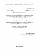 Юсупова, Галина Георгиевна. Теоретическое и экспериментальное обоснование комплексной системы обеззараживания зерна и продуктов его переработки: дис. доктор сельскохозяйственных наук: 05.18.01 - Технология обработки, хранения и переработки злаковых, бобовых культур, крупяных продуктов, плодоовощной продукции и виноградарства. Москва. 2005. 302 с.