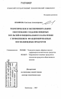 Ильинова, Светлана Александровна. Теоретическое и экспериментальное обоснование создания пищевых эмульсий функционального назначения с применением фракционированных фосфолипидных продуктов: дис. доктор технических наук: 05.18.06 - Технология жиров, эфирных масел и парфюмерно-косметических продуктов. Краснодар. 2007. 278 с.