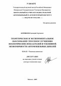 Корнилов, Геннадий Сергеевич. Теоретическое и экспериментальное обоснование способов улучшения экологических показателей и топливной экономичности автомобильных дизелей: дис. доктор технических наук: 05.04.02 - Тепловые двигатели. Москва. 2005. 439 с.