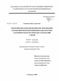 Теммоева, Лейла Азретовна. Теоретическое и методологическое обоснование антропоцентрических принципов в диагностике и лечении психосоматических заболеваний у детей: дис. доктор медицинских наук: 14.00.09 - Педиатрия. Ставрополь. 2009. 348 с.