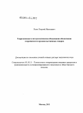 Резго, Георгий Яковлевич. Теоретическое и методологическое обоснование обеспечения сохраняемости продовольственных товаров: дис. доктор технических наук: 05.18.15 - Товароведение пищевых продуктов и технология общественного питания. Москва. 2011. 381 с.