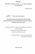 Москаленко, Сергей Петрович. Теоретическое и практическое обоснование использования сенажа в мягкой упаковке в рационах крупного рогатого скота: дис. доктор сельскохозяйственных наук: 06.02.02 - Кормление сельскохозяйственных животных и технология кормов. Саратов. 2006. 323 с.