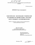 Корнеев, Роман Александрович. Теоретическое и практическое обоснование технической оснащенности цервикальных способов искусственного осеменения коров: дис. кандидат сельскохозяйственных наук: 06.02.01 - Разведение, селекция, генетика и воспроизводство сельскохозяйственных животных. Волгоград. 2005. 153 с.