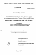 Коноваленко, Игорь Сергеевич. Теоретическое исследование деформации и разрушения пористых материалов медицинского назначения и биомеханических конструкций: дис. кандидат физико-математических наук: 01.02.04 - Механика деформируемого твердого тела. Томск. 2007. 174 с.