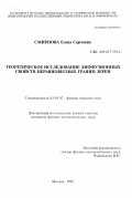 Смирнова, Елена Сергеевна. Теоретическое исследование диффузионных свойств неравновесных границ зерен: дис. кандидат физико-математических наук: 01.04.07 - Физика конденсированного состояния. Москва. 1999. 137 с.