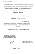 Никифорова, Людмила Алексеевна. Теоретическое исследование электронных свойств аморфных сплавов переходных металлов в приближении когерентного локатора: дис. кандидат физико-математических наук: 01.04.07 - Физика конденсированного состояния. Москва. 1985. 107 с.