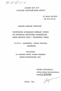 Назаркин, Александр Викторович. Теоретическое исследование генерации гармоник при когерентном двухфотонном взаимодействии мощных импульсов света с резонансными средами: дис. кандидат физико-математических наук: 01.04.03 - Радиофизика. Москва. 1983. 96 с.