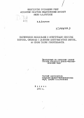 Докучаев, В. И.. Теоретическое исследование и интерпретация некоторых вопросов, связанных с движением электромагнитной энергии, на основе теории относительности.: дис. : 00.00.00 - Другие cпециальности. Москва. 1970. 177 с.