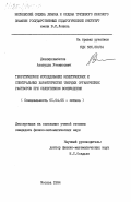 Джалмухамбетов, Азатулла Утемисович. Теоретическое исследование кинетических и спектральных характеристик твердых органических растворов при селективном возбуждении: дис. кандидат физико-математических наук: 01.04.05 - Оптика. Москва. 1984. 124 с.