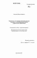 Пискунова, Наталья Ивановна. Теоретическое исследование магнитной структуры манганитов с негейзенберговским обменом и орбитальным упорядочением: дис. кандидат физико-математических наук: 01.04.02 - Теоретическая физика. Красноярск. 2007. 112 с.