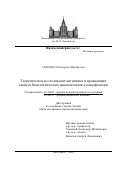 Смелова, Екатерина Михайловна. Теоретическое исследование магнитных и проводящих свойств биметаллических наноконтактов и нанопроводов: дис. кандидат наук: 01.04.07 - Физика конденсированного состояния. Москва. 2016. 148 с.