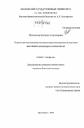 Могилевская, Екатерина Александровна. Теоретическое исследование механизмов функционирования и регуляции цикла Кребса митохондрии и Escherichia coli: дис. кандидат биологических наук: 03.00.02 - Биофизика. Красноярск. 2007. 166 с.