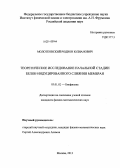 Молотковский, Родион Юлианович. Теоретическое исследование начальной стадии белок-индуцированного слияния мембран: дис. кандидат наук: 03.01.02 - Биофизика. Москва. 2013. 130 с.