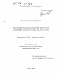 Мельников, Владлен Владимирович. Теоретическое исследование некоторых явлений в молекулах XH2, XH3, HCN и CNN: дис. кандидат физико-математических наук: 01.04.02 - Теоретическая физика. Томск. 2004. 110 с.