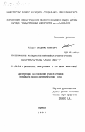 Холодов, Владимир Иванович. Теоретическое исследование нелинейных режимов работы электронно-пучковых систем типа "О": дис. кандидат физико-математических наук: 01.04.04 - Физическая электроника. Харьков. 1985. 173 с.