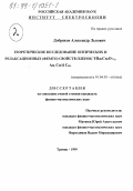 Добряков, Александр Львович. Теоретическое исследование оптических и релаксационных свойств пленок YBa2 Cu3 O7-b , Au, Cu и Cu60: дис. кандидат физико-математических наук: 01.04.05 - Оптика. Троицк. 1999. 139 с.