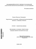 Катков, Всеволод Леонидович. Теоретическое исследование особенностей автоэлектронной эмиссии с углеродных объектов: дис. кандидат физико-математических наук: 01.04.02 - Теоретическая физика. Дубна. 2010. 87 с.