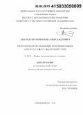 Абалмасов, Вениамин Александрович. Теоретическое исследование поведения спинов электрона и ядер в квантовой точке: дис. кандидат наук: 01.04.07 - Физика конденсированного состояния. Новосибирск. 2014. 95 с.