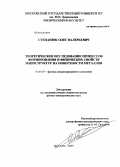 Степанюк, Олег Валерьевич. Теоретическое исследование процессов формирования и физических свойств наноструктур на поверхности металлов: дис. кандидат физико-математических наук: 01.04.07 - Физика конденсированного состояния. Москва. 2009. 141 с.