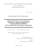 Сыромятников Алексей Геральдович. Теоретическое исследование процессов формирования и структурных свойств металлических атомных проводов: дис. кандидат наук: 01.04.07 - Физика конденсированного состояния. ФГБОУ ВО «Московский государственный университет имени М.В. Ломоносова». 2020. 120 с.