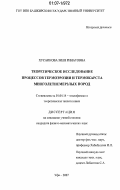 Хусаинова, Зиля Ринатовна. Теоретическое исследование процессов термоэрозии и термокарста многолетнемерзлых пород: дис. кандидат физико-математических наук: 01.04.14 - Теплофизика и теоретическая теплотехника. Уфа. 2007. 148 с.