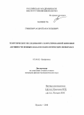 Гриневич, Андрей Анатольевич. Теоретическое исследование скоррелированной кинетики активности ионных каналов в биологических мембранах: дис. кандидат физико-математических наук: 03.00.02 - Биофизика. Пущино. 2008. 147 с.