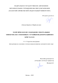 Абишев Нурбулат Мирбулатович. Теоретическое исследование спектральных эффектов, обусловленных случайными деформациями в кристаллах: дис. кандидат наук: 00.00.00 - Другие cпециальности. ФГАОУ ВО «Казанский (Приволжский) федеральный университет». 2022. 107 с.