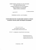 Горюнова, Марина Анатольевна. Теоретическое исследование температурных полей в стволе действующей скважины: дис. кандидат физико-математических наук: 01.04.14 - Теплофизика и теоретическая теплотехника. Стерлитамак. 2009. 153 с.