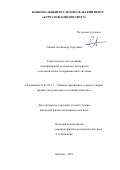 Синица Александр Сергеевич. Теоретическое исследование трансформации углеродных материалов в каталитических и неравновесных системах: дис. кандидат наук: 01.04.17 - Химическая физика, в том числе физика горения и взрыва. ФГБУ «Национальный исследовательский центр «Курчатовский институт». 2019. 120 с.