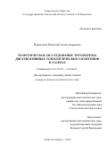 Веретенов Николай Александрович. Теоретическое исследование трёхмерных диссипативных топологических солитонов в лазерах.: дис. кандидат наук: 01.04.05 - Оптика. АО «Государственный оптический институт имени С.И. Вавилова». 2019. 123 с.