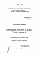 Яровой, Артемий Тимофеевич. Теоретическое исследование угловых профилей синхротронного излучения. Новые результаты: дис. кандидат физико-математических наук: 01.04.02 - Теоретическая физика. Томск. 2006. 99 с.