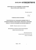 Гордеева, Варвара Юрьевна. Теоретическое исследование влияния термо- и концентрационно-капиллярных эффектов на динамику тонкого слоя испаряющейся полярной жидкости: дис. кандидат наук: 01.02.05 - Механика жидкости, газа и плазмы. Пермь. 2014. 154 с.